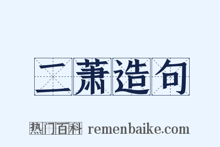 二萧造句是什么意思的图片